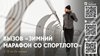 ❗«Зимний марафон со Спортлото»: соревнуйтесь и станьте лучшими!